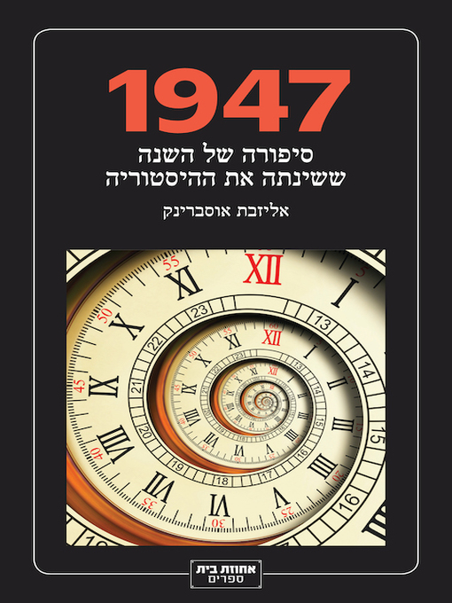 Cover of 1947- סיפורה של השנה ששינתה את ההיסטוריה